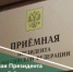 Прием граждан в приёмной Президента Российской Федерации в Республике Башкортостан. - Салаватский район