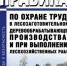 О Правилах по охране труда в лесозаготовительном, деревообрабатывающем производствах и при выполнении лесохозяйственных работ - Салаватский район