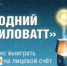 Оплати и победи! «Башэлектросбыт» разыгрывает «Новогодние киловатты»! - Салаватский район