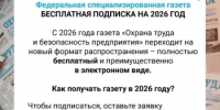 О бесплатной подписки на газету «Охрана труда и безопасность предприятия» - Салаватский район