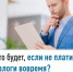 Что будет, если не платить налоги вовремя? - Салаватский район
