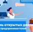 День открытых дверей для предпринимателей! - Салаватский район