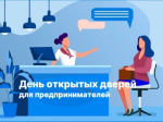 День открытых дверей для предпринимателей!