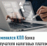 Изменился КПП банка получателя налоговых платежей. - Салаватский район