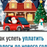 Как успеть уплатить налоги до нового года - Салаватский район