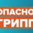 Что такое грипп и какова его опасность? - Салаватский район