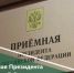 Прием граждан в приёмной Президента Российской Федерации в Республике Башкортостан. - Салаватский район