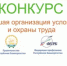 Приглашаем принять участие в Республиканском конкурсе  «Лучшая организация условий и охраны труда» по итогам работы за 2025 год - Салаватский район