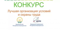 Приглашаем принять участие в Республиканском конкурсе  «Лучшая организация условий и охраны труда» по итогам работы за 2025 год - Салаватский район