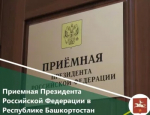 Прием граждан в приёмной Президента Российской Федерации в Республике Башкортостан.