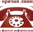 О телефоне горячей линии для сообщений о работодателях, уклоняющихся от заключения официальных трудовых договоров! - Салаватский район