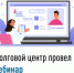 Долговой центр провел вебинар. - Салаватский район