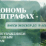 Сэкономь на штрафах, внеси экосбор до 15 апреля. - Салаватский район