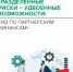 Эксперимент по партнерскому финансированию. - Салаватский район