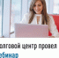 Долговой центр провел вебинар - Салаватский район