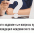 Часто задаваемые вопросы при ликвидации юридического лица - Салаватский район