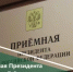 Прием граждан в приёмной Президента Российской Федерации в Республике Башкортостан. - Салаватский район