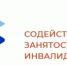 Работодатели могут компенсировать расходы на создание рабочих мест для трудоустройства инвалидов - Салаватский район