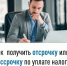 Как получить отсрочку или рассрочку по уплате налогов - Салаватский район