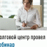 Сотрудники Долгового центра провели очередной вебинар для налогоплательщиков. - Салаватский район