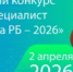 Вниманию работодателей – о проведении ХХ Юбилейного конкурса «Лучший специалист по охране труда Республики Башкортостан – 2026» - Салаватский район