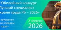 Вниманию работодателей – о проведении ХХ Юбилейного конкурса «Лучший специалист по охране труда Республики Башкортостан – 2026» - Салаватский район