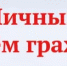 Личный прием граждан - Салаватский район