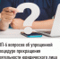 ТОП-6  вопросов об упрощенной процедуре прекращения деятельности  юридического лица - Салаватский район