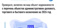 Проверьте, включен ли ваш объект недвижимости в перечень объектов административно-делового, торгового и бытового назначения на 2026 год    - Салаватский район