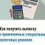 Как получить выписку о применяемых специальных налоговых режимах - Салаватский район