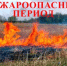 Внимание! Пожароопасный перио - Салаватский район