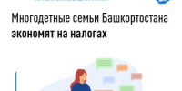 Многодетные семьи Башкортостана экономят на налогах - Салаватский район