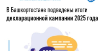 В Башкортостане подведены итоги декларационной кампании 2025 года    - Салаватский район