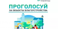 Жители Салаватского района могут принять участие в голосование за объекты благоустройства в 2027 Республика Башкортостан - Салаватский район