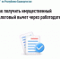 Как получить имущественный налоговый вычет через работодателя - Салаватский район