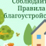 За благоприятную комфортную среду - Салаватский район