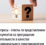 Вопросы - ответы по представлению документов на прекращение деятельности в качестве индивидуального предпринимателя - Салаватский район