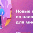 О ЛЬГОТАХ ПО ИМУЩЕСТВЕННЫМ НАЛОГАМ ДЛЯ МНОГОДЕТНЫХ СЕМЕЙ В 2026 ГОДУ - Салаватский район