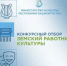 Министерство культуры Республики Башкортостан объявляет о начале конкурсного отбора в 2026 году на вакантные должности работников культуры в организации культуры Республики Башкортостан по федеральной программе «Земский работник культуры» - Салаватский район