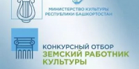 Министерство культуры Республики Башкортостан объявляет о начале конкурсного отбора в 2026 году на вакантные должности работников культуры в организации культуры Республики Башкортостан по федеральной программе «Земский работник культуры» - Салаватский район