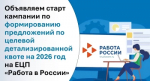 О старте кампании по формированию предложений по целевой детализированной квоте на ЕЦП «Работа в России»