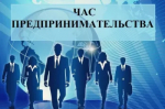 Предпринимательский час