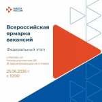 Всероссийская ярмарка вакансий