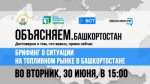 Брифинг о ситуации на топливном рынке Башкортостана