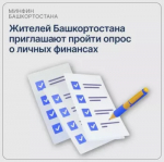 Жителей Башкортостана приглашают пройти опрос о личных финансах