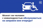 Человек с инвалидностью имеет право заправиться на АЗС вне очереди. По Указу Президента РФ № 1157 от 2 октября 1992 года (с изменениями от 2021 года) приоритетным обслуживанием пользуются инвалиды I и II групп, а также дети с ограниченными возможностями здоровья.