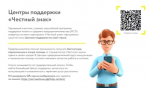 Оператор системы маркировки «Честный знак» официально запустил сеть Центров поддержки по всей стране