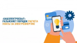 «Башэлектросбыт» разъясняет порядок расчета платы за электроэнергию