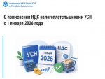 О применении НДС налогоплательщиками УСН с 1 января 2026 года