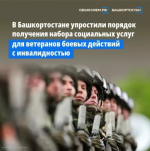 В Башкортостане упрощён порядок получения набора социальных услуг для ветеранов боевых действий с инвалидностью
